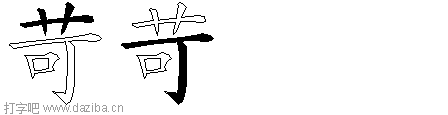 苛的五笔拆分图,苛的五笔字根表