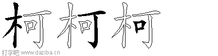 柯的五笔拆分图,柯的五笔字根表