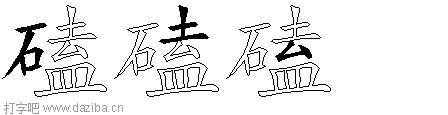 磕的五笔拆分图,磕的五笔字根表