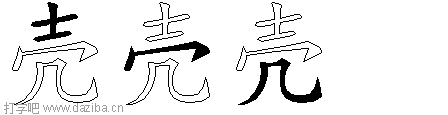 壳的五笔拆分图,壳的五笔字根表