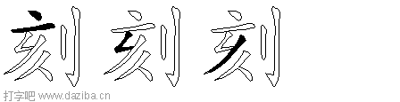 刻的五笔拆分图,刻的五笔字根表