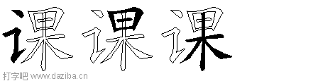 课的五笔拆分图,课的五笔字根表