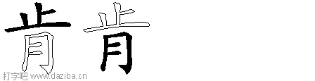 肯的五笔拆分图,肯的五笔字根表