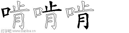啃的五笔拆分图,啃的五笔字根表