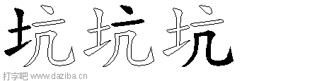 坑的五笔拆分图,坑的五笔字根表
