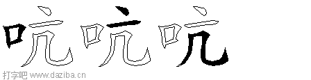 吭的五笔拆分图,吭的五笔字根表