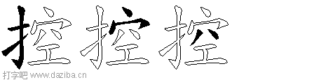 控的五笔拆分图,控的五笔字根表