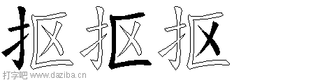 抠的五笔拆分图,抠的五笔字根表
