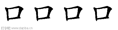口的五笔拆分图,口的五笔字根表