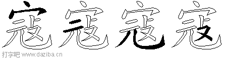 寇的五笔拆分图,寇的五笔字根表