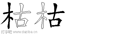枯的五笔拆分图,枯的五笔字根表