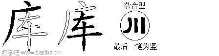 库的五笔拆分图,库的五笔字根表