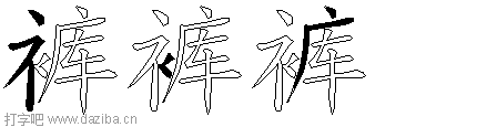 裤的五笔拆分图,裤的五笔字根表