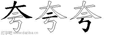 夸的五笔拆分图,夸的五笔字根表