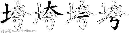 垮的五笔拆分图,垮的五笔字根表