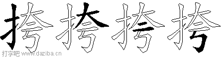 挎的五笔拆分图,挎的五笔字根表