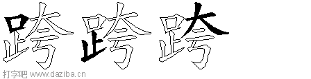 跨的五笔拆分图,跨的五笔字根表