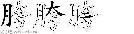 胯的五笔拆分图,胯的五笔字根表