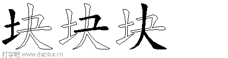 块的五笔拆分图,块的五笔字根表