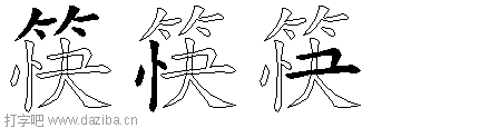 筷的五笔拆分图,筷的五笔字根表