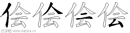 侩的五笔拆分图,侩的五笔字根表