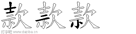 款的五笔拆分图,款的五笔字根表