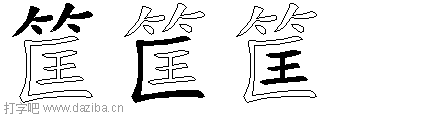 筐的五笔拆分图,筐的五笔字根表
