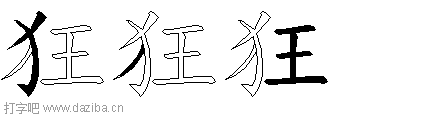 狂的五笔拆分图,狂的五笔字根表