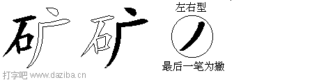 矿的五笔拆分图,矿的五笔字根表