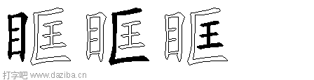 眶的五笔拆分图,眶的五笔字根表
