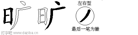 旷的五笔拆分图,旷的五笔字根表