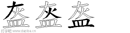 盔的五笔拆分图,盔的五笔字根表