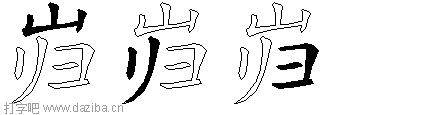 岿的五笔拆分图,岿的五笔字根表