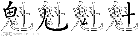 魁的五笔拆分图,魁的五笔字根表