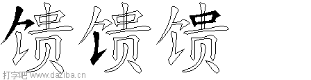 馈的五笔拆分图,馈的五笔字根表
