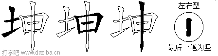 坤的五笔拆分图,坤的五笔字根表