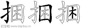捆的五笔拆分图,捆的五笔字根表