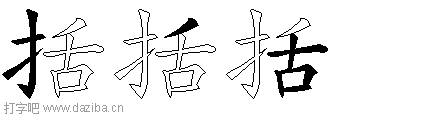 括的五笔拆分图,括的五笔字根表