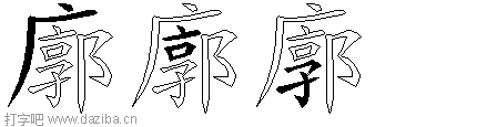 廓的五笔拆分图,廓的五笔字根表