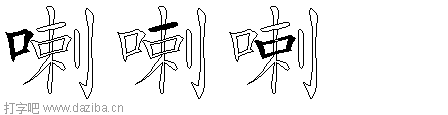 喇的五笔拆分图,喇的五笔字根表