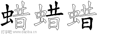 蜡的五笔拆分图,蜡的五笔字根表