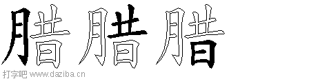 腊的五笔拆分图,腊的五笔字根表