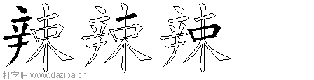 辣的五笔拆分图,辣的五笔字根表