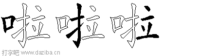 啦的五笔拆分图,啦的五笔字根表