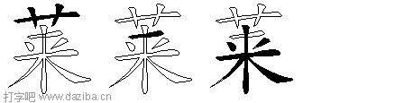 莱的五笔拆分图,莱的五笔字根表