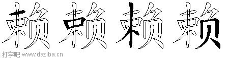 赖的五笔拆分图,赖的五笔字根表