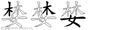 婪的五笔拆分图,婪的五笔字根表