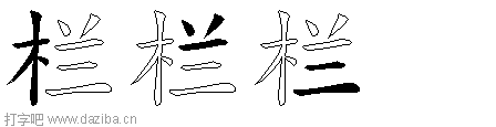 栏的五笔拆分图,栏的五笔字根表