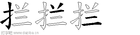拦的五笔拆分图,拦的五笔字根表