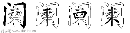阑的五笔拆分图,阑的五笔字根表